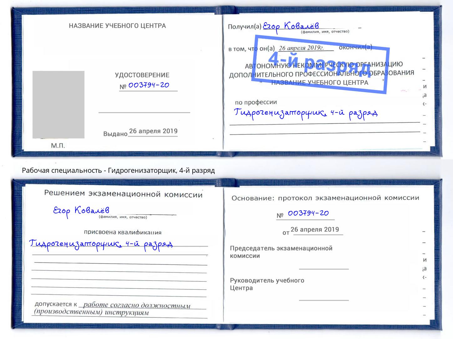 корочка 4-й разряд Гидрогенизаторщик Апатиты