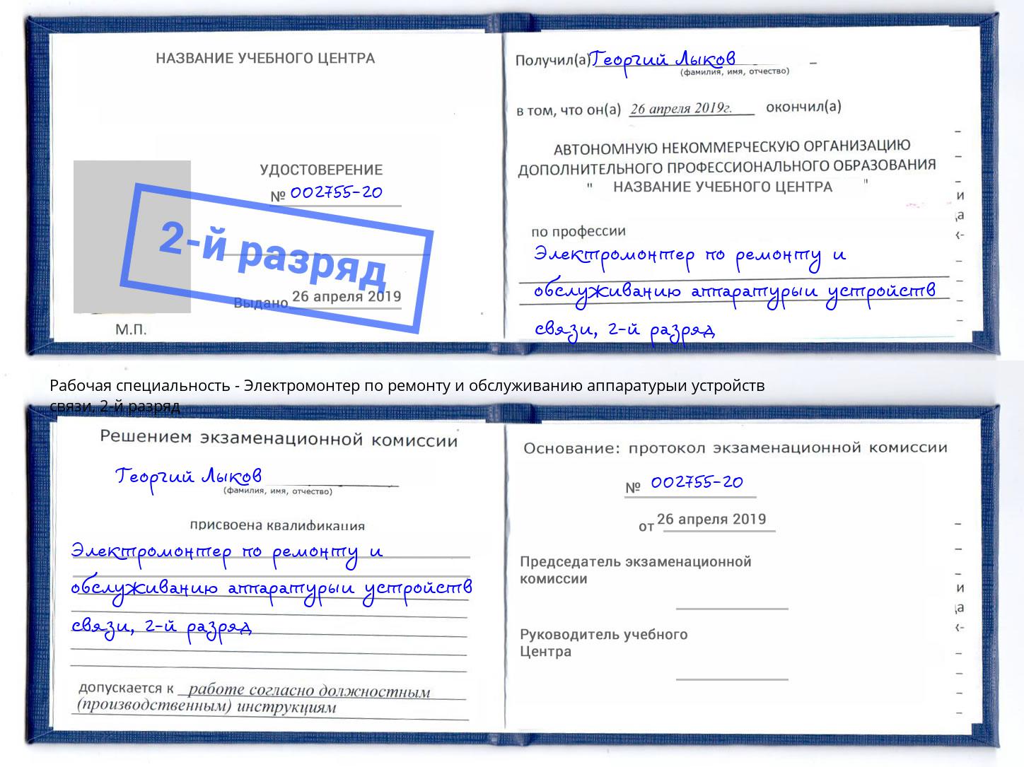 корочка 2-й разряд Электромонтер по ремонту и обслуживанию аппаратурыи устройств связи Апатиты