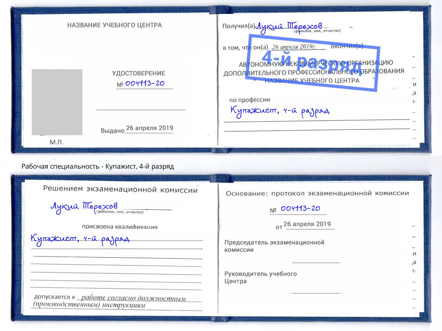 корочка 4-й разряд Купажист Апатиты