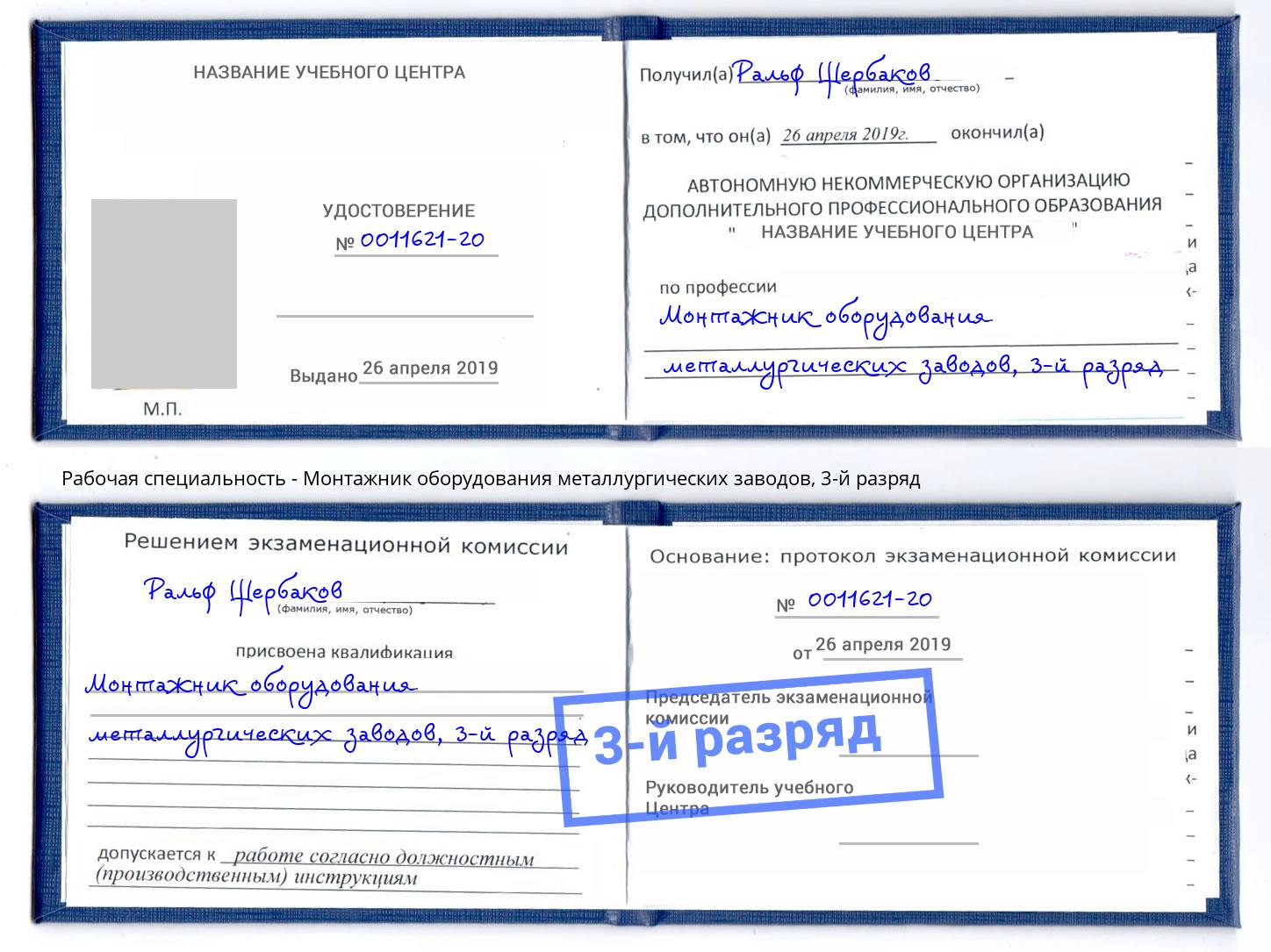 корочка 3-й разряд Монтажник оборудования металлургических заводов Апатиты