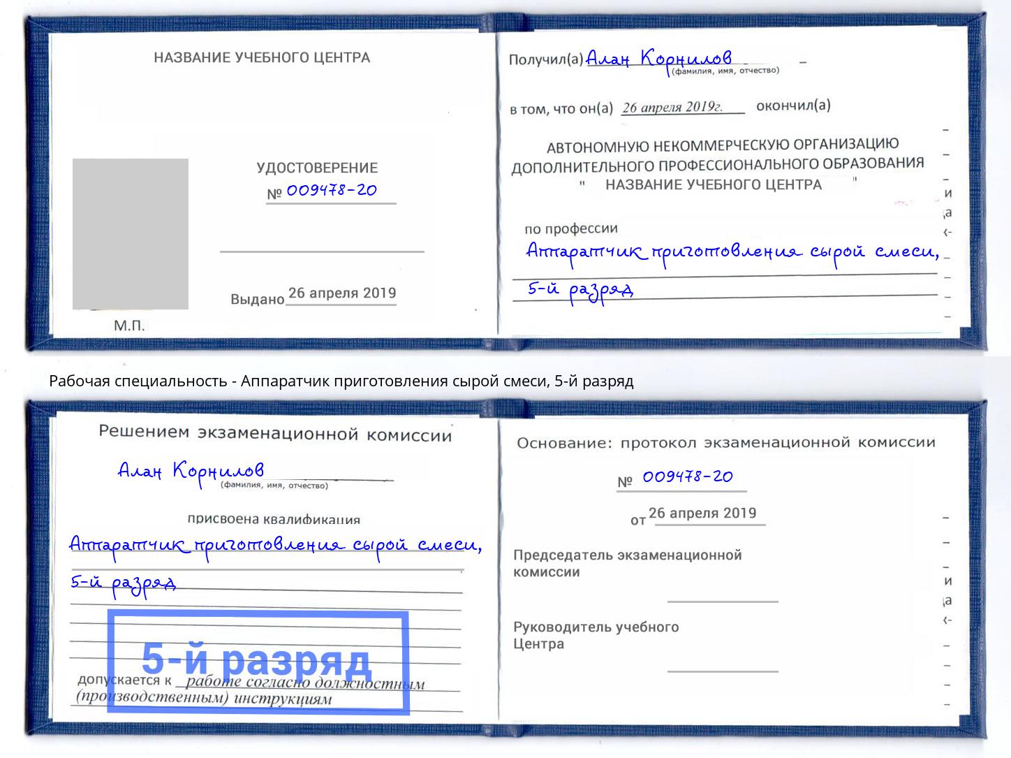 корочка 5-й разряд Аппаратчик приготовления сырой смеси Апатиты