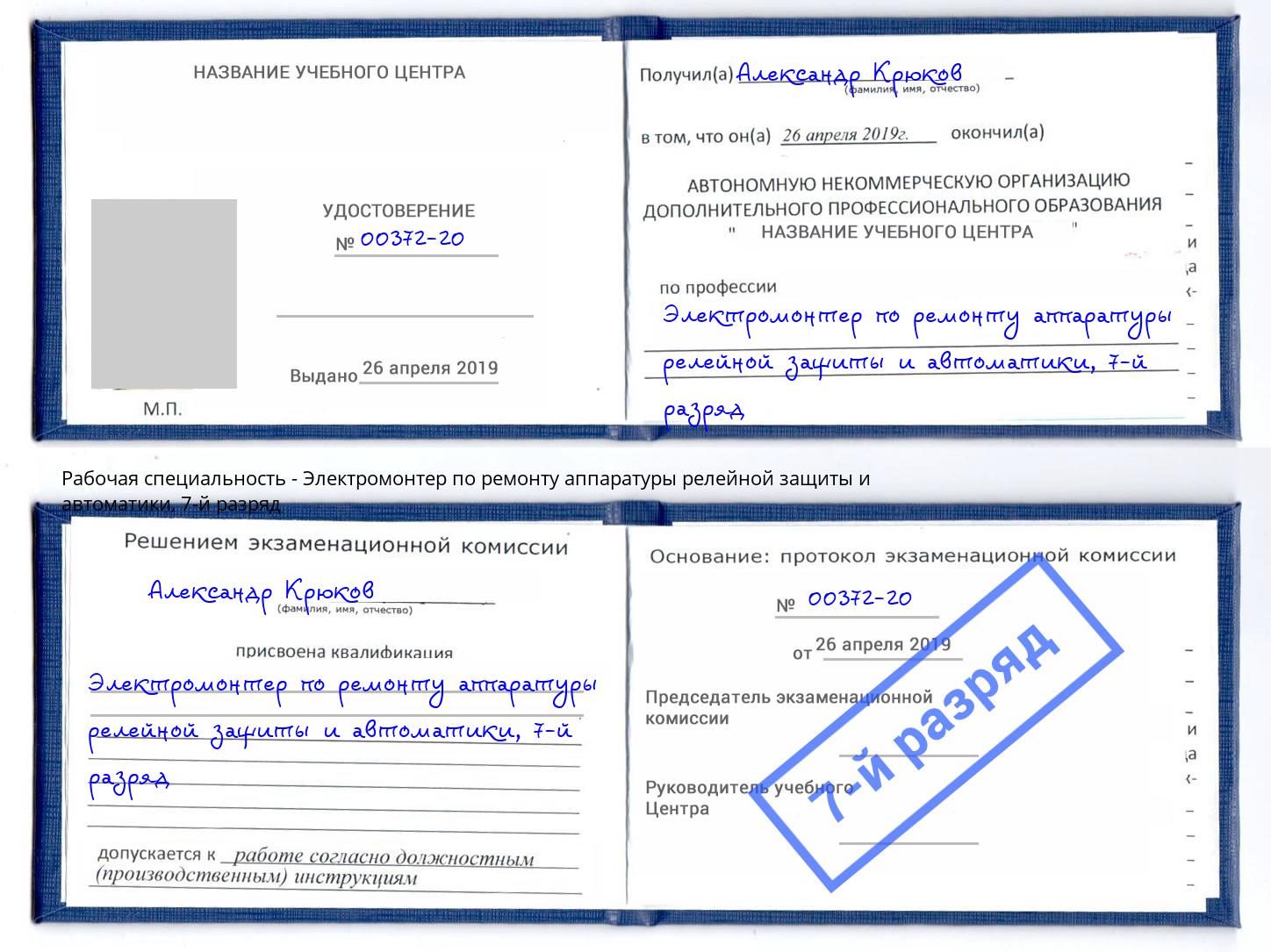 корочка 7-й разряд Электромонтер по ремонту аппаратуры релейной защиты и автоматики Апатиты