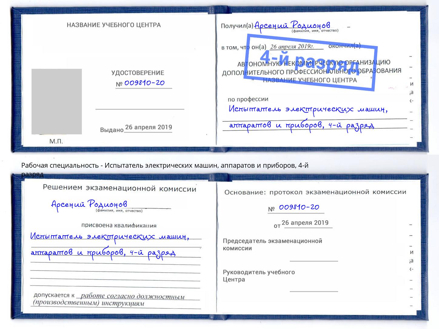 корочка 4-й разряд Испытатель электрических машин, аппаратов и приборов Апатиты