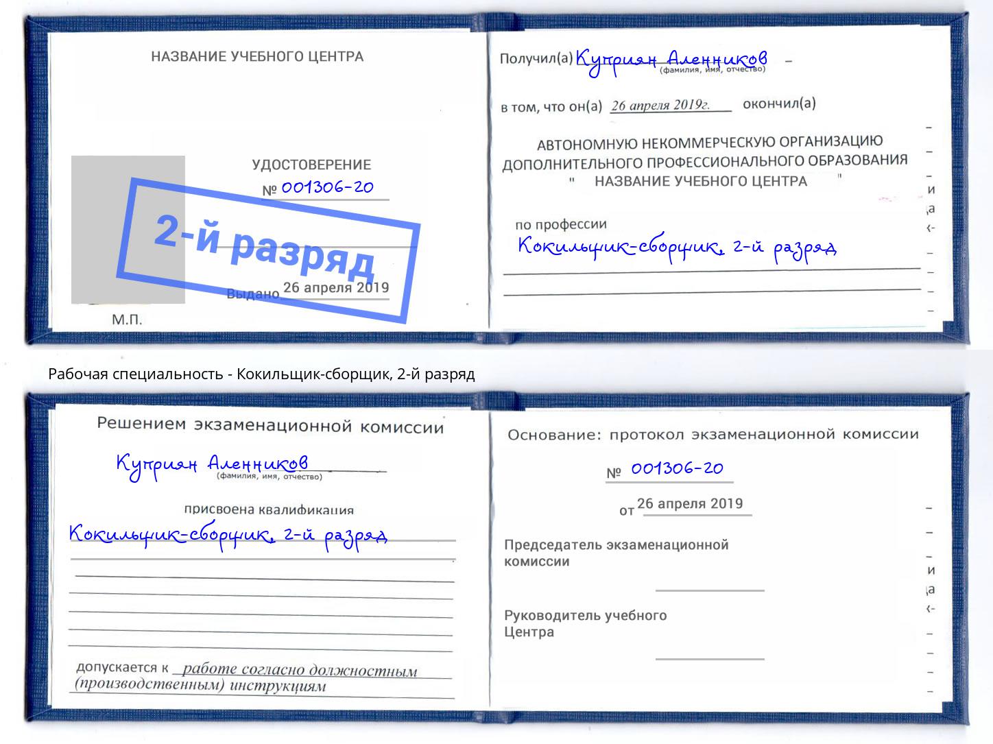 корочка 2-й разряд Кокильщик-сборщик Апатиты