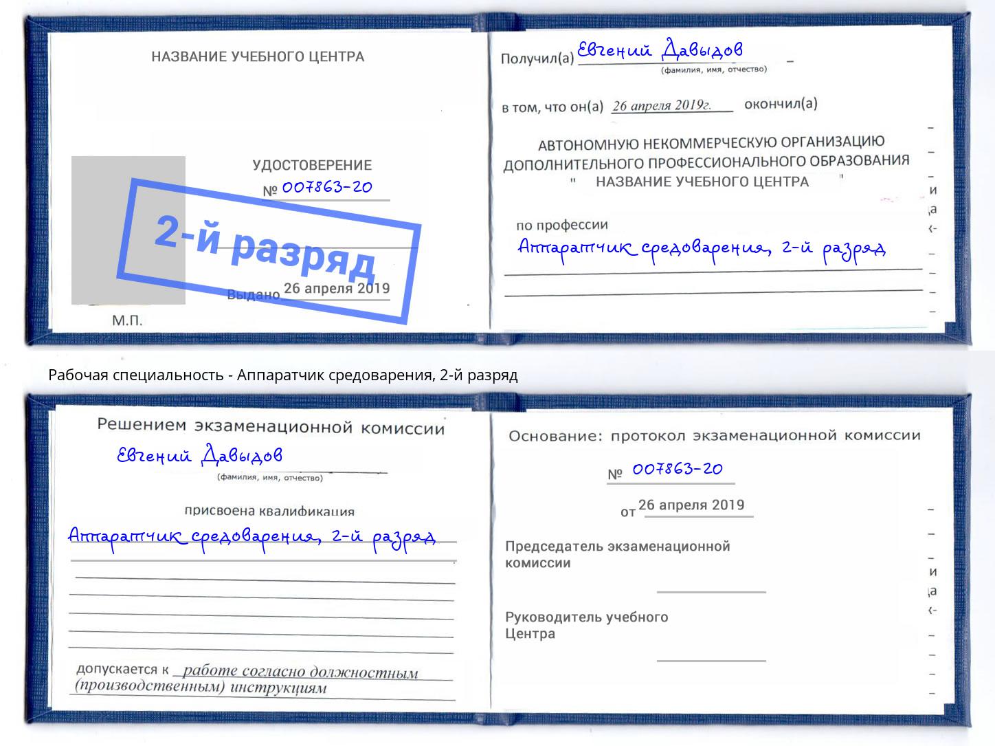 корочка 2-й разряд Аппаратчик средоварения Апатиты