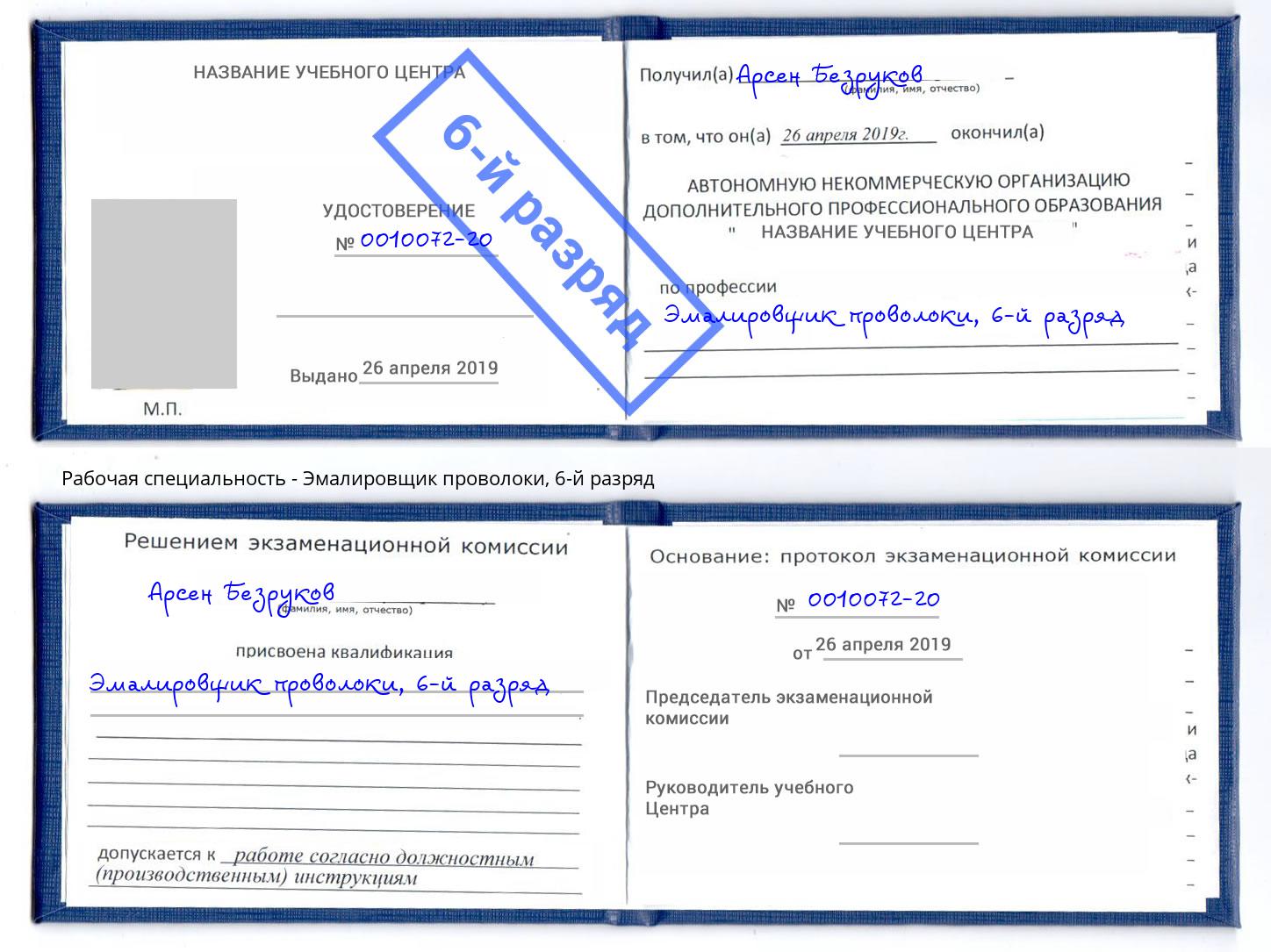 корочка 6-й разряд Эмалировщик проволоки Апатиты