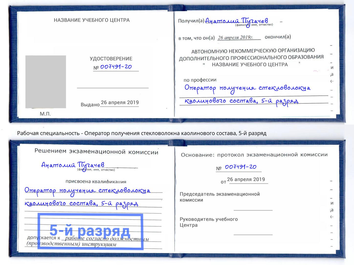 корочка 5-й разряд Оператор получения стекловолокна каолинового состава Апатиты