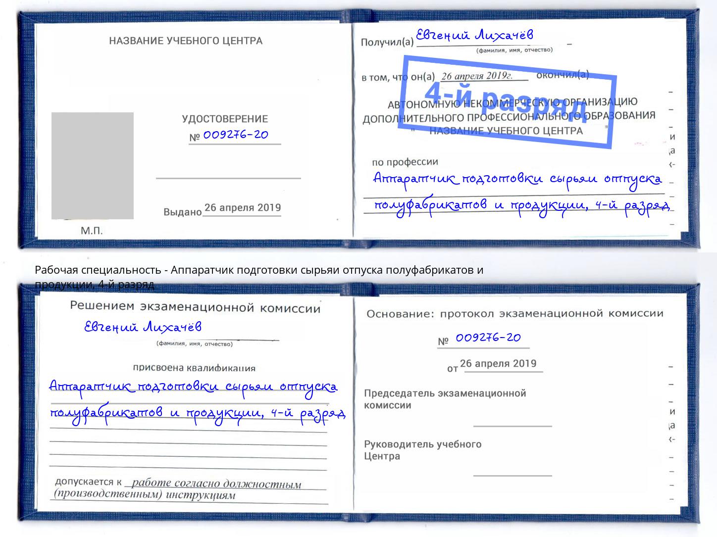 корочка 4-й разряд Аппаратчик подготовки сырьяи отпуска полуфабрикатов и продукции Апатиты