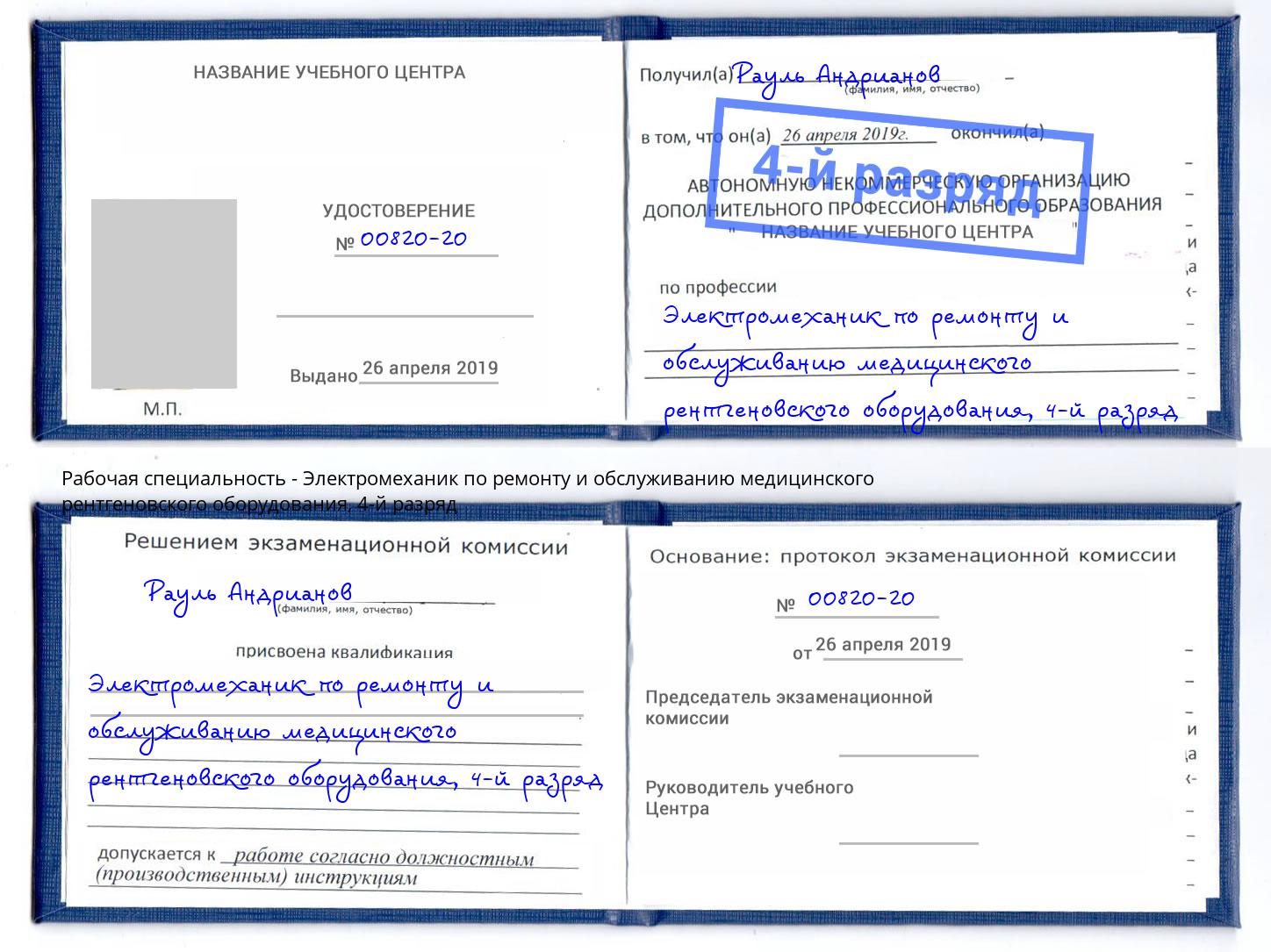 корочка 4-й разряд Электромеханик по ремонту и обслуживанию медицинского рентгеновского оборудования Апатиты