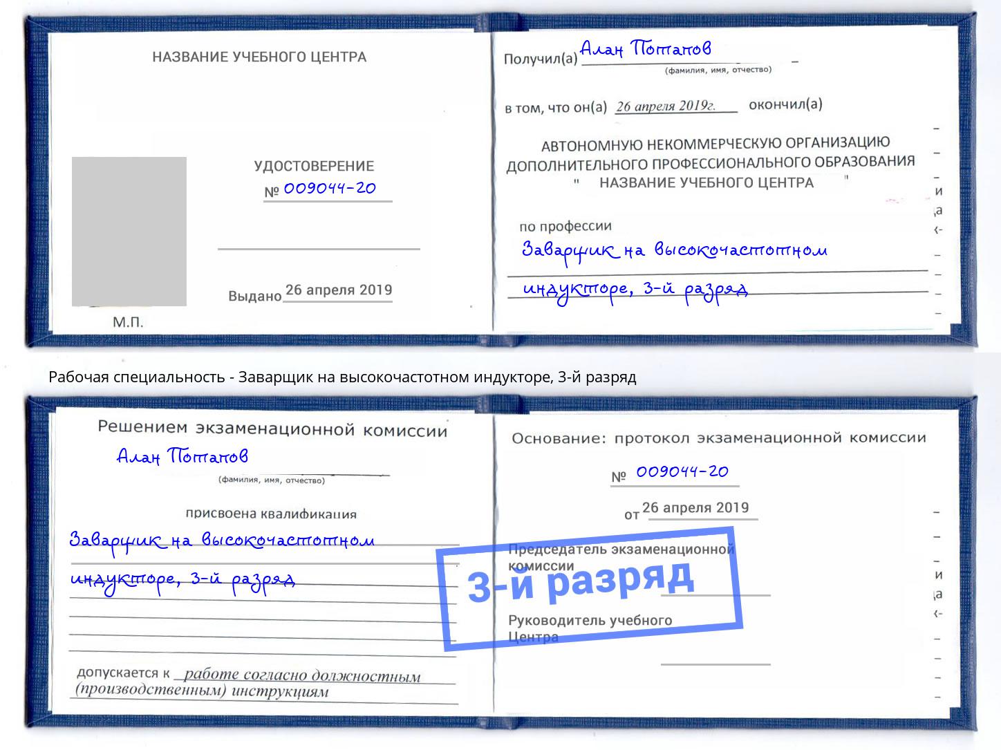корочка 3-й разряд Заварщик на высокочастотном индукторе Апатиты