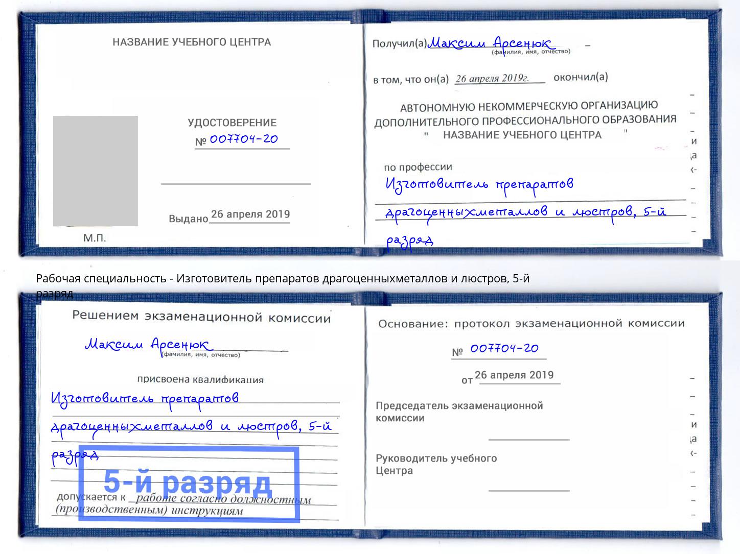 корочка 5-й разряд Изготовитель препаратов драгоценныхметаллов и люстров Апатиты
