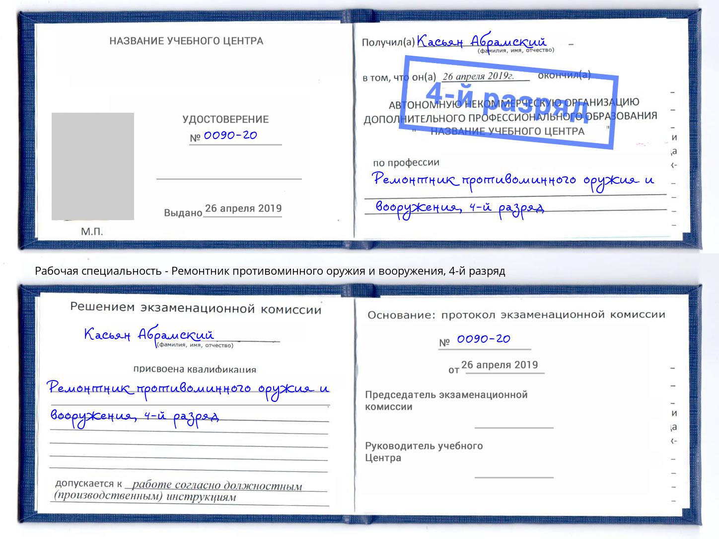 корочка 4-й разряд Ремонтник противоминного оружия и вооружения Апатиты