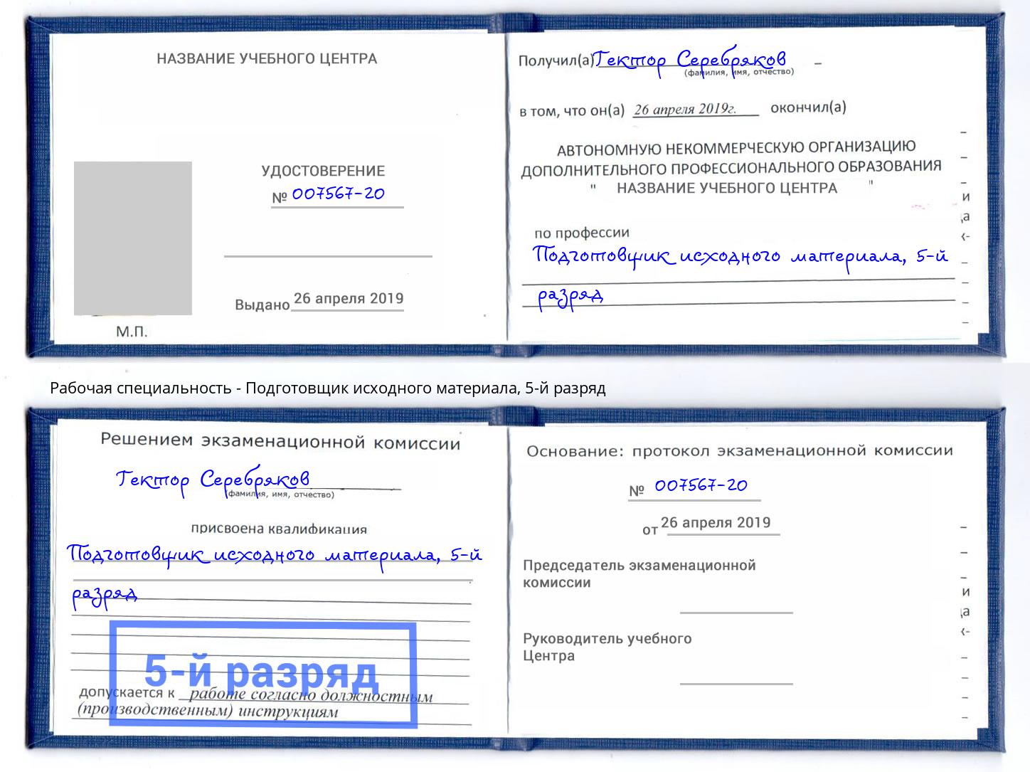 корочка 5-й разряд Подготовщик исходного материала Апатиты