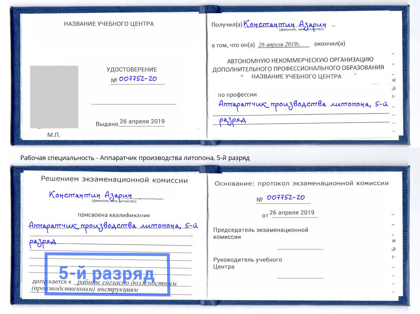 корочка 5-й разряд Аппаратчик производства литопона Апатиты