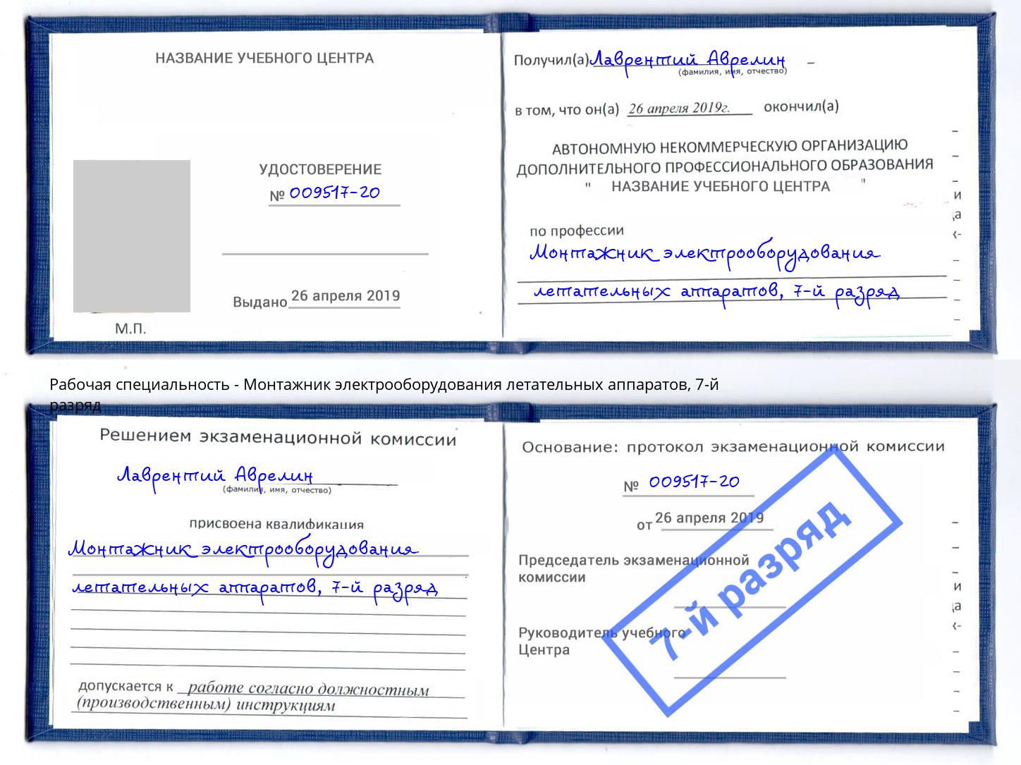 корочка 7-й разряд Монтажник электрооборудования летательных аппаратов Апатиты