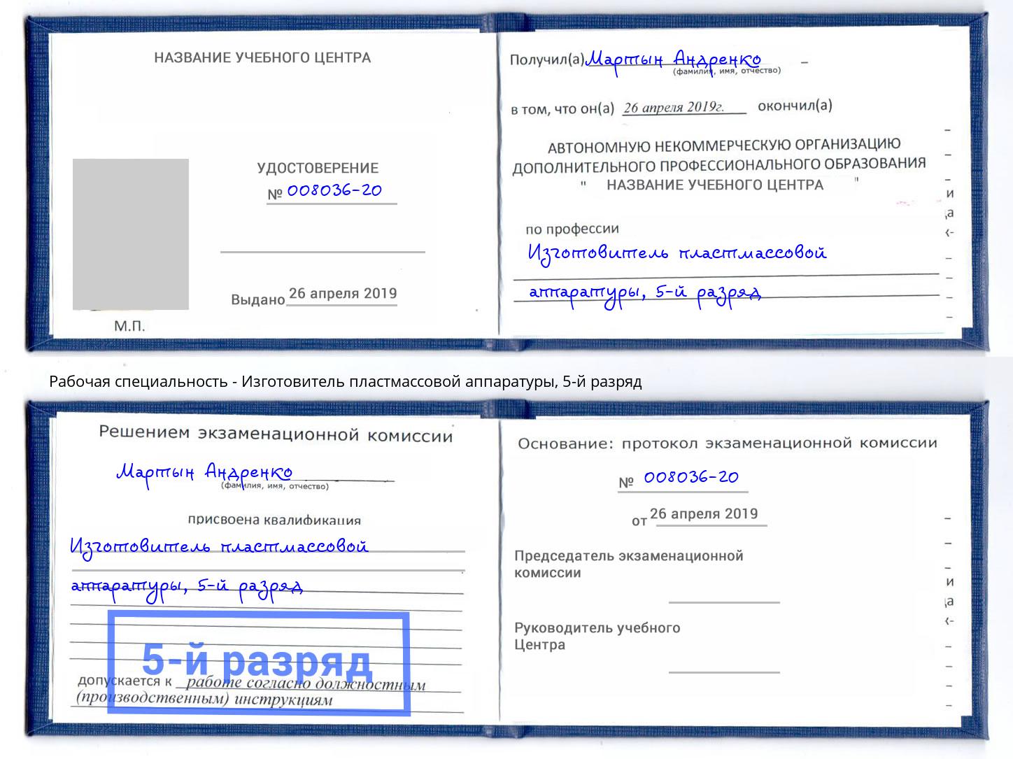 корочка 5-й разряд Изготовитель пластмассовой аппаратуры Апатиты