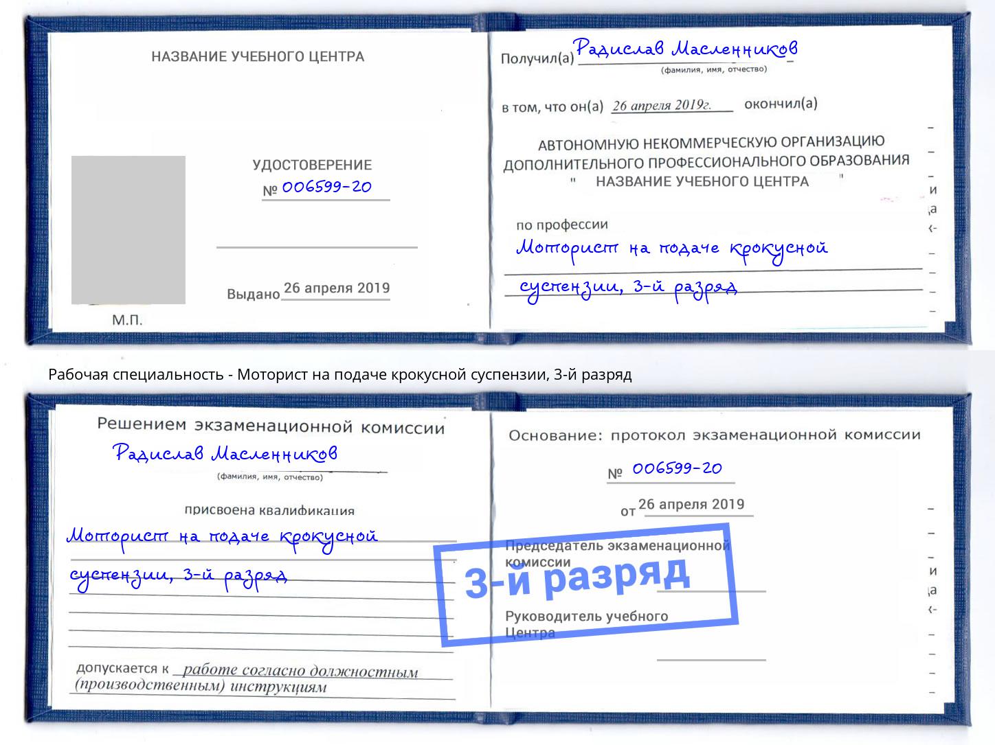 корочка 3-й разряд Моторист на подаче крокусной суспензии Апатиты