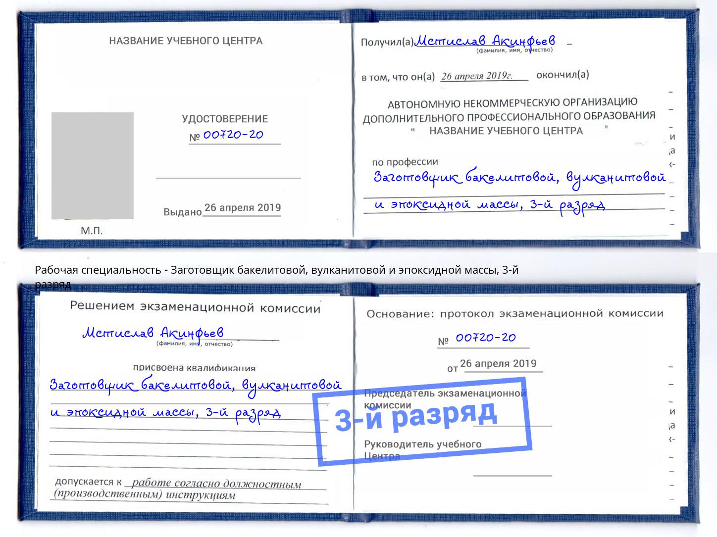 корочка 3-й разряд Заготовщик бакелитовой, вулканитовой и эпоксидной массы Апатиты