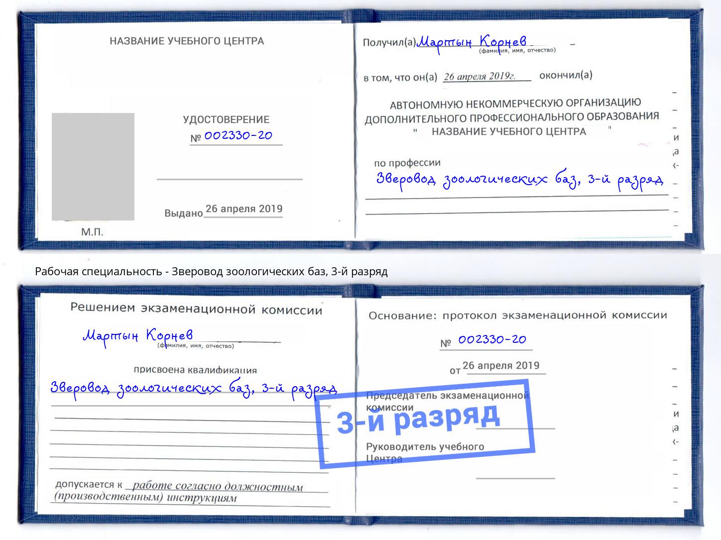 корочка 3-й разряд Зверовод зоологических баз Апатиты