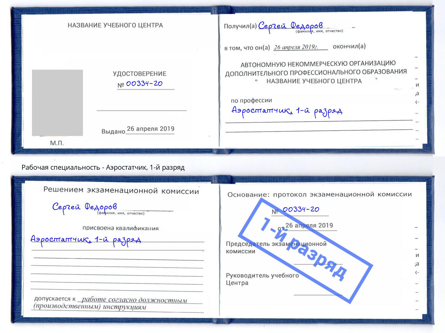 корочка 1-й разряд Аэростатчик Апатиты