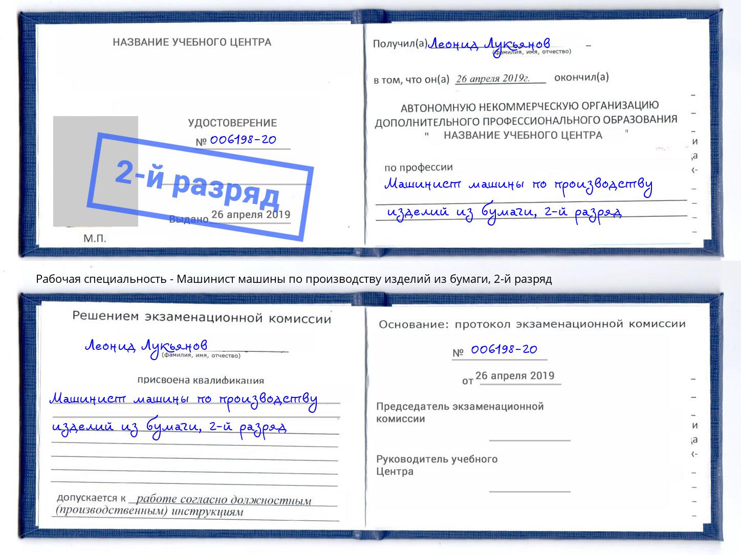 корочка 2-й разряд Машинист машины по производству изделий из бумаги Апатиты