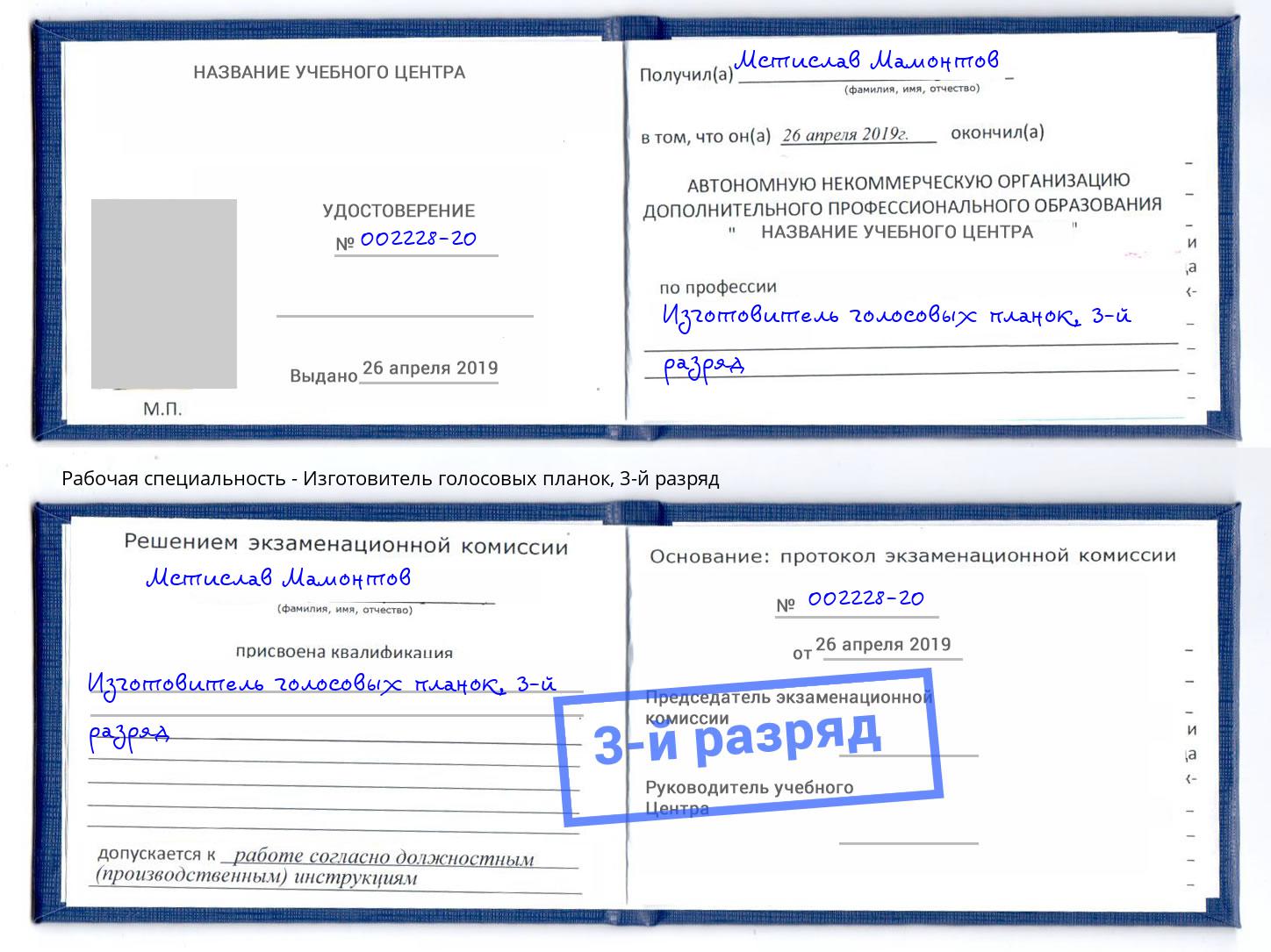 корочка 3-й разряд Изготовитель голосовых планок Апатиты