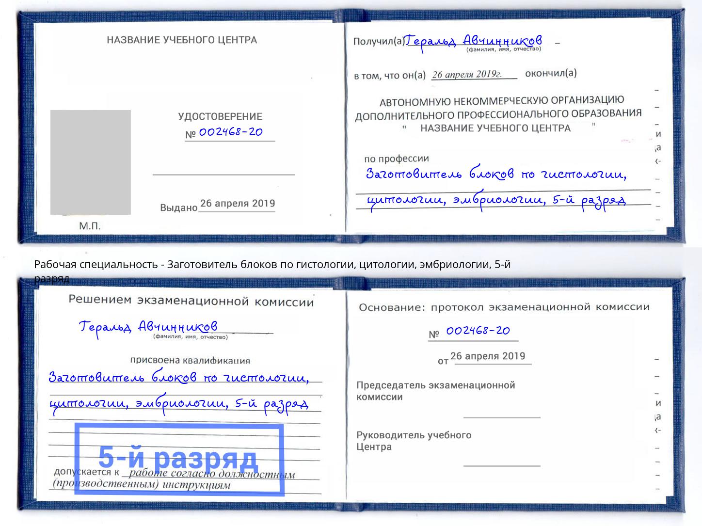 корочка 5-й разряд Заготовитель блоков по гистологии, цитологии, эмбриологии Апатиты