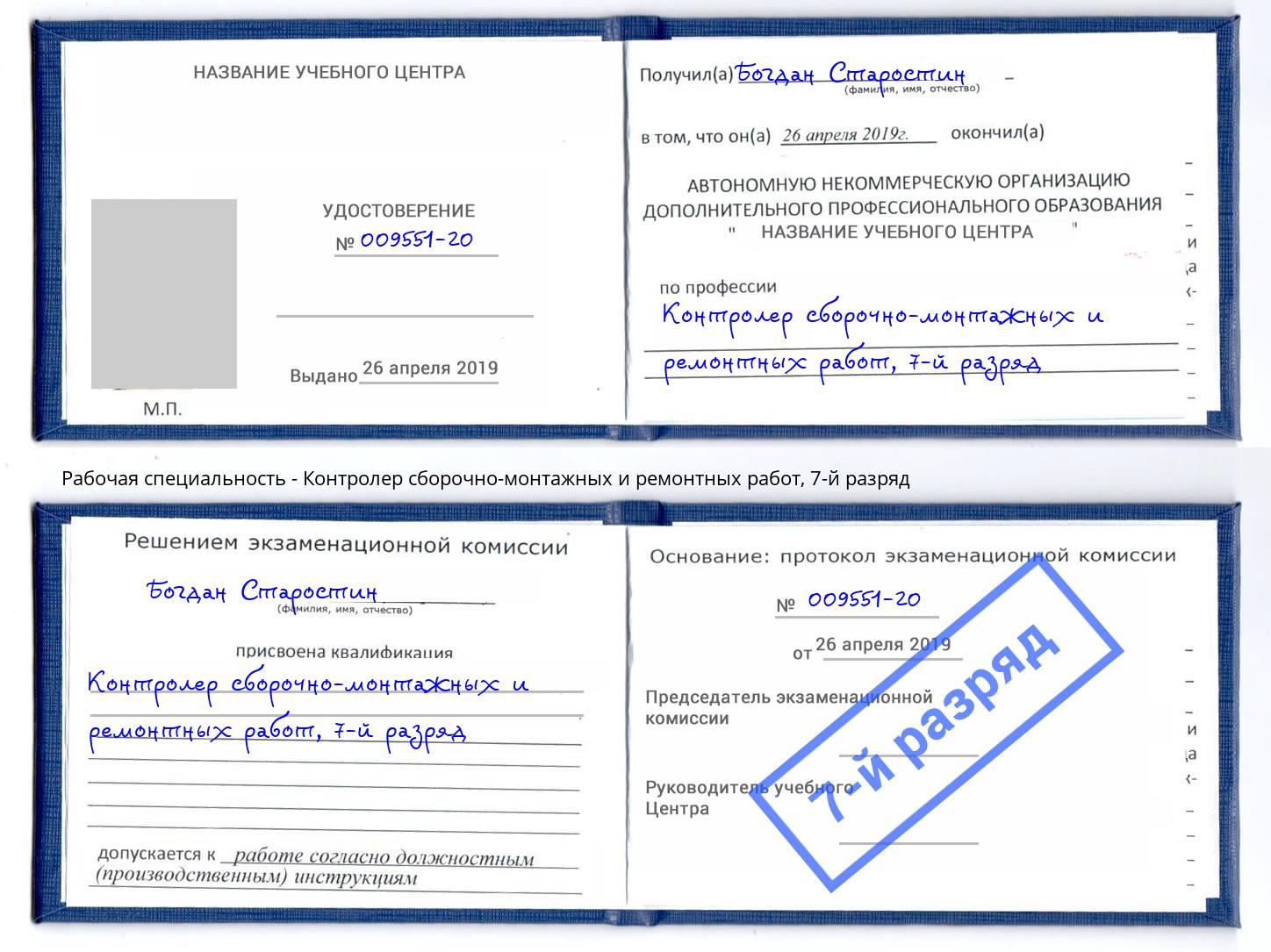 корочка 7-й разряд Контролер сборочно-монтажных и ремонтных работ Апатиты