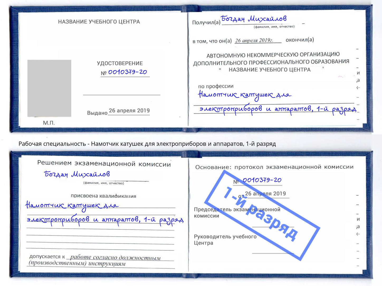 корочка 1-й разряд Намотчик катушек для электроприборов и аппаратов Апатиты