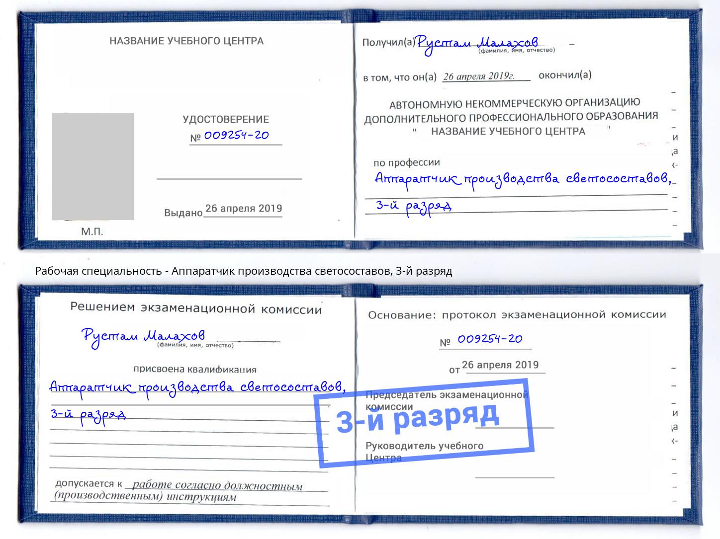 корочка 3-й разряд Аппаратчик производства светосоставов Апатиты