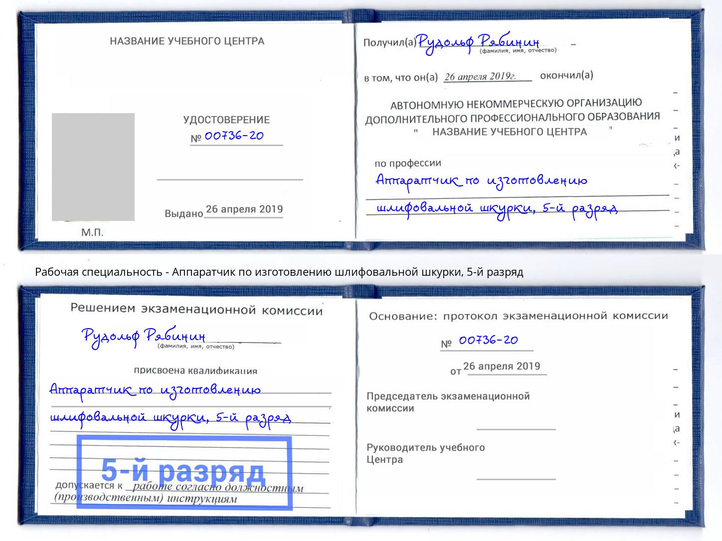 корочка 5-й разряд Аппаратчик по изготовлению шлифовальной шкурки Апатиты