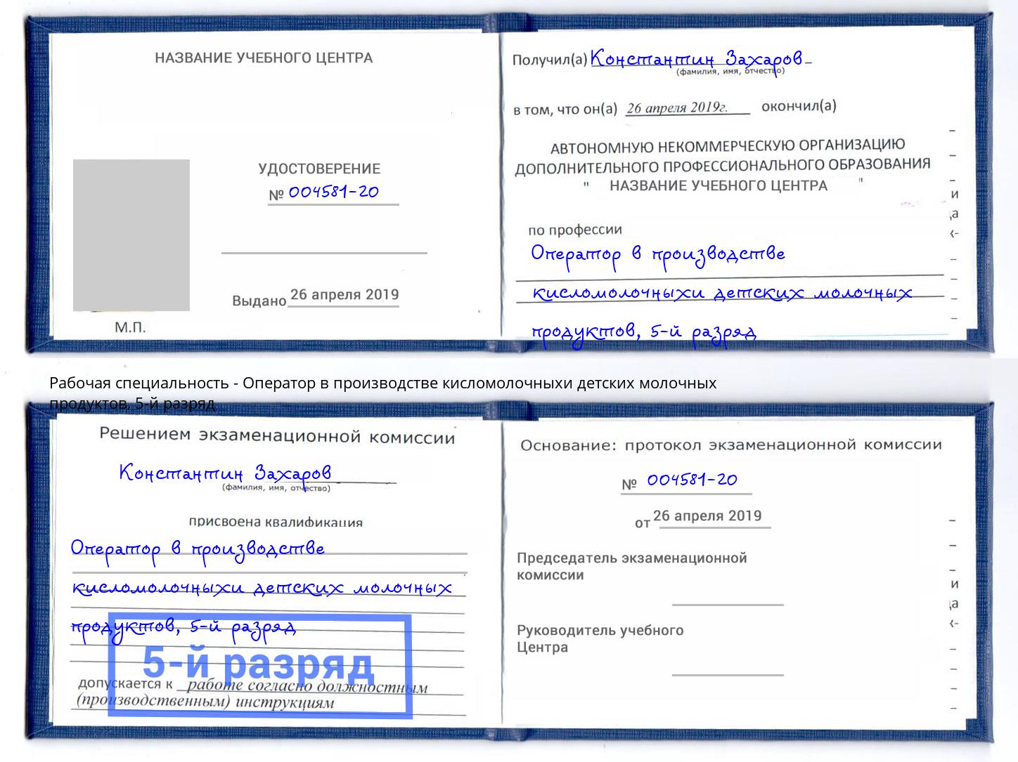 корочка 5-й разряд Оператор в производстве кисломолочныхи детских молочных продуктов Апатиты