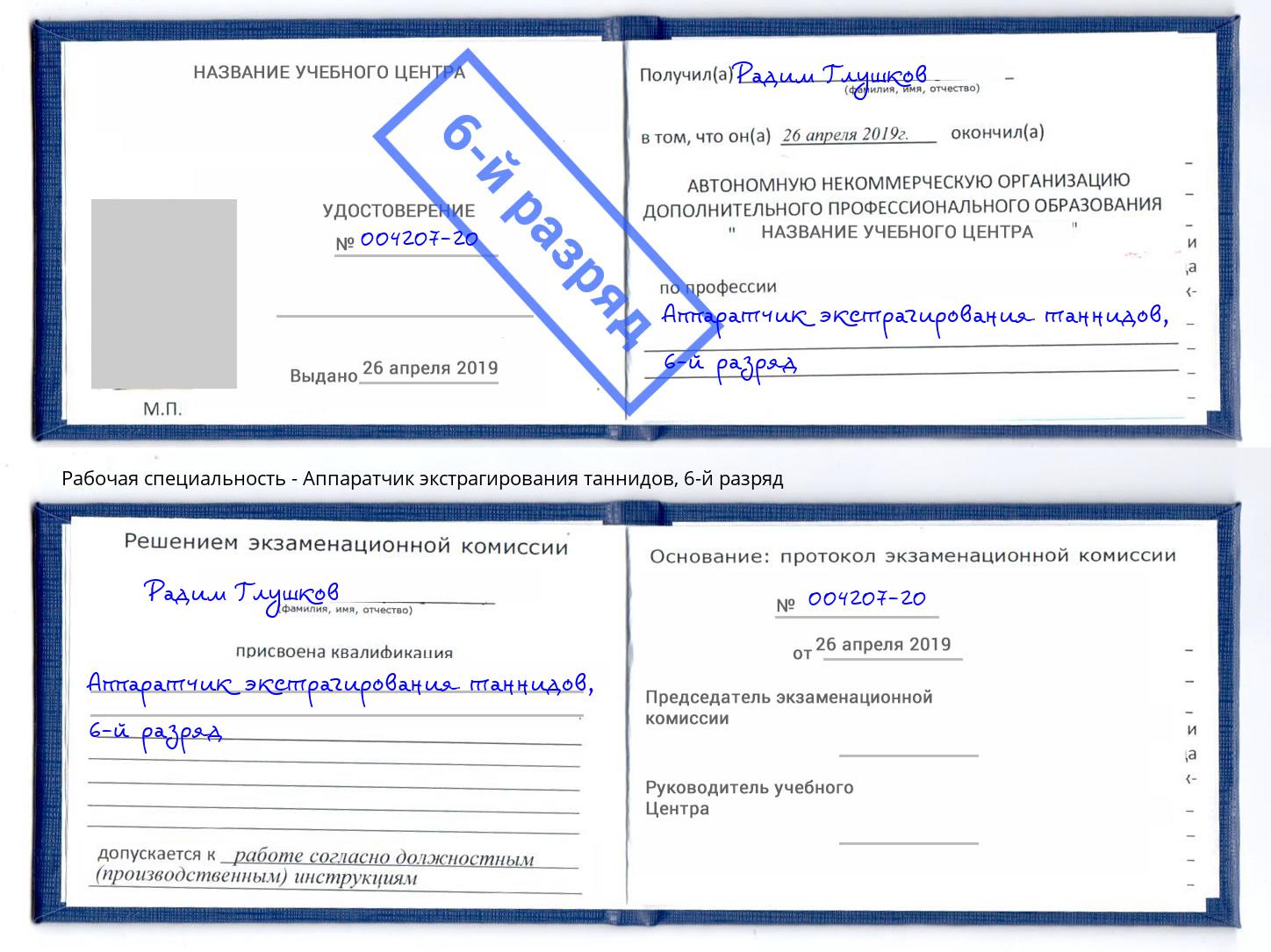 корочка 6-й разряд Аппаратчик экстрагирования таннидов Апатиты