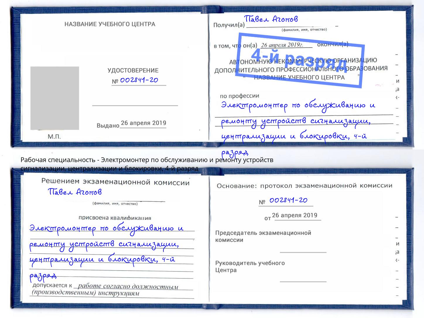 корочка 4-й разряд Электромонтер по обслуживанию и ремонту устройств сигнализации, централизации и блокировки Апатиты