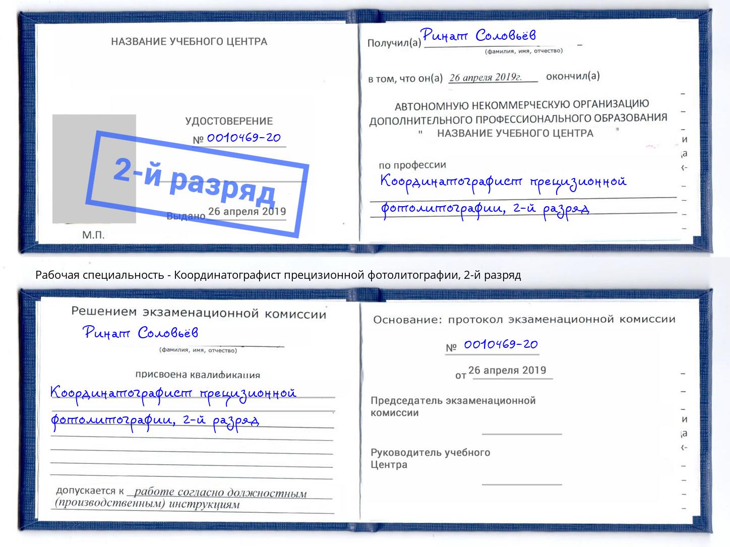 корочка 2-й разряд Координатографист прецизионной фотолитографии Апатиты