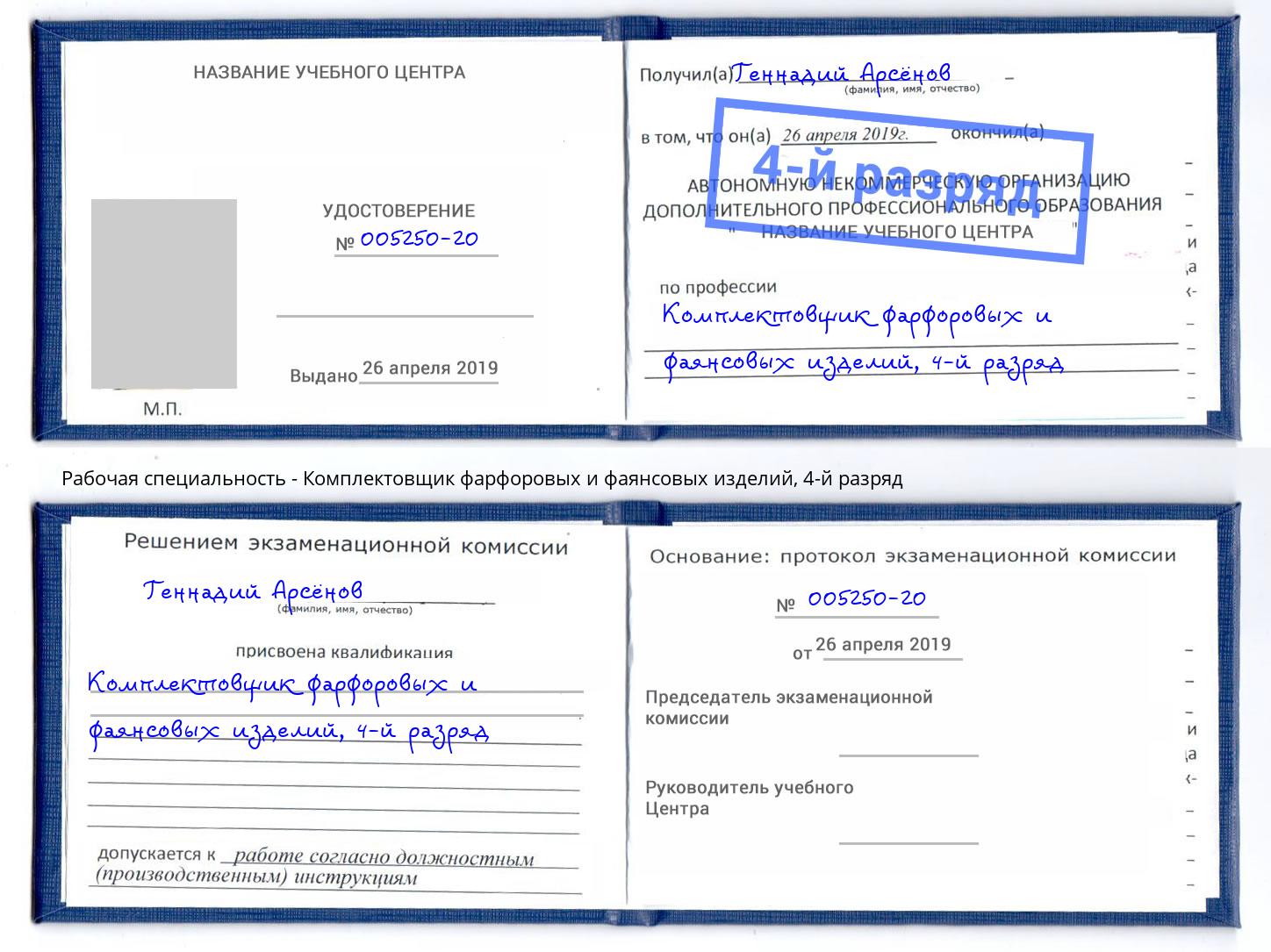 корочка 4-й разряд Комплектовщик фарфоровых и фаянсовых изделий Апатиты