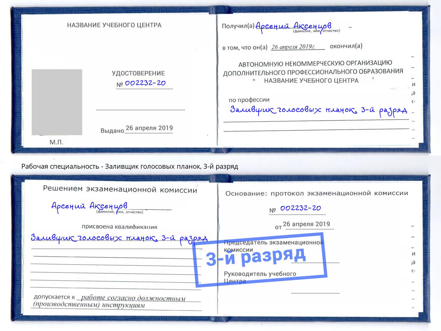 корочка 3-й разряд Заливщик голосовых планок Апатиты
