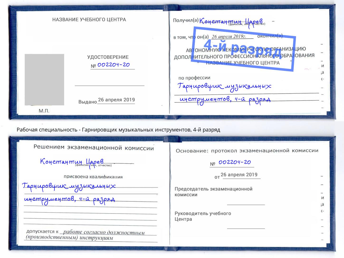 корочка 4-й разряд Гарнировщик музыкальных инструментов Апатиты