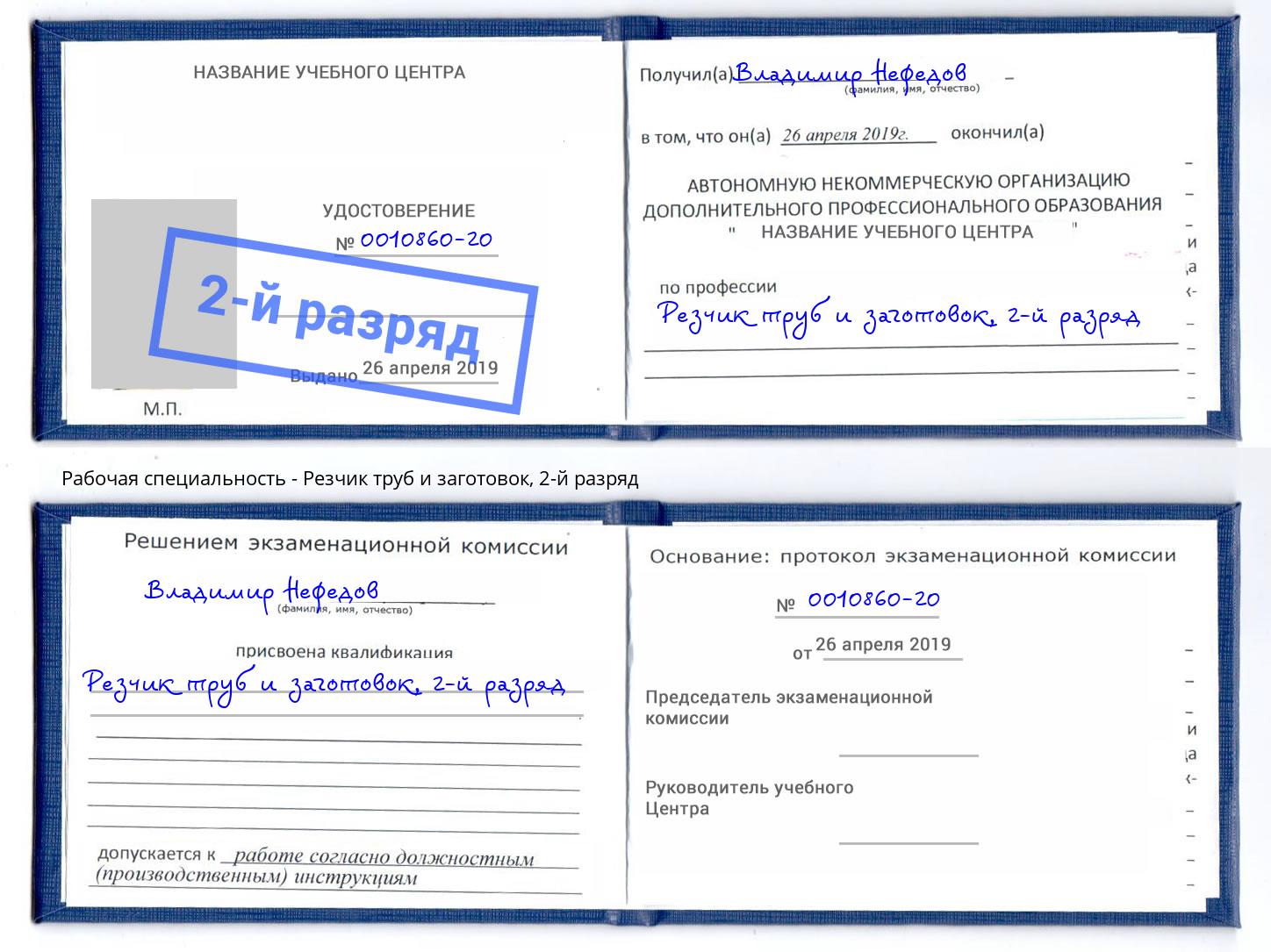 корочка 2-й разряд Резчик труб и заготовок Апатиты