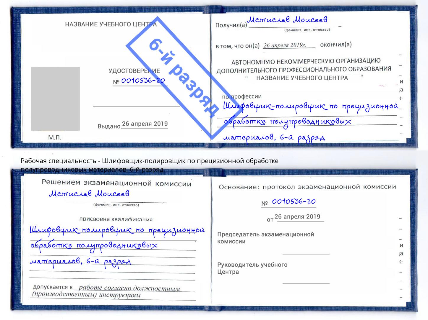 корочка 6-й разряд Шлифовщик-полировщик по прецизионной обработке полупроводниковых материалов Апатиты