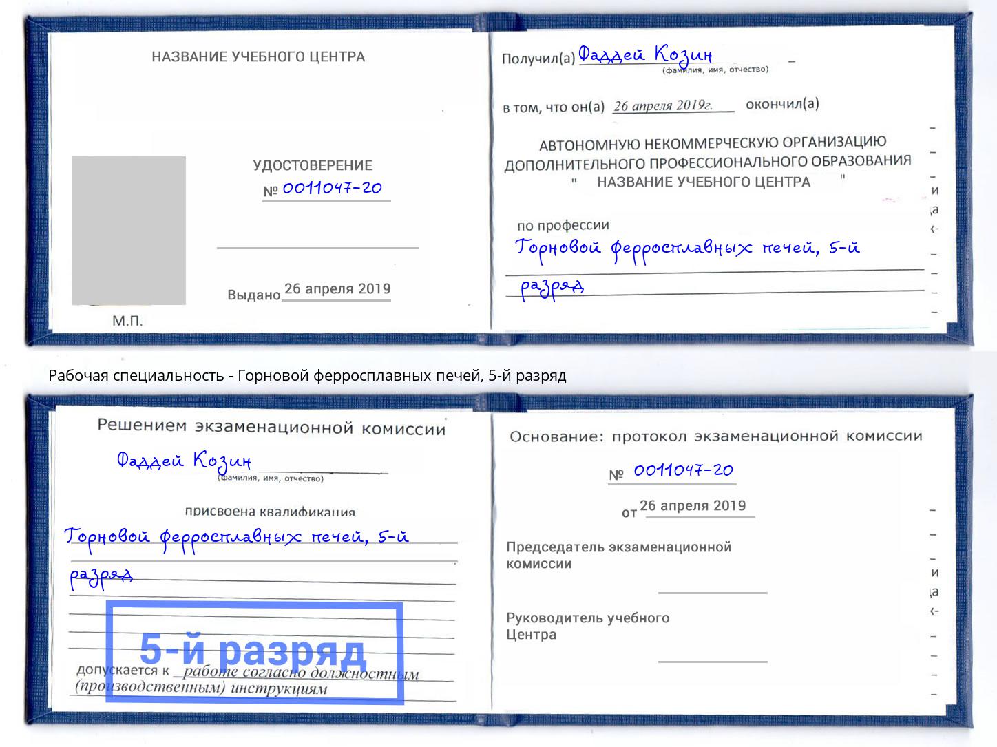 корочка 5-й разряд Горновой ферросплавных печей Апатиты