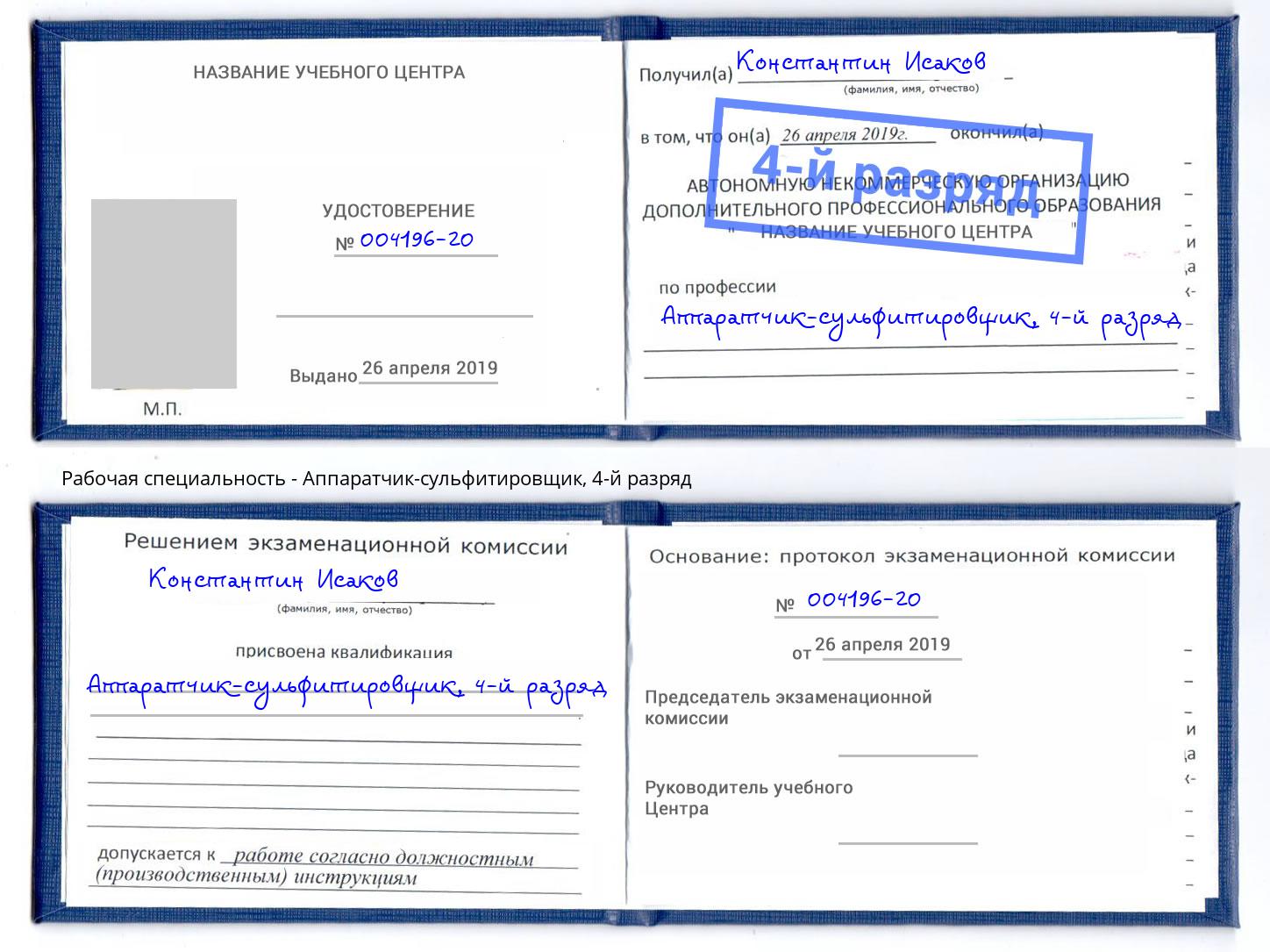 корочка 4-й разряд Аппаратчик-сульфитировщик Апатиты