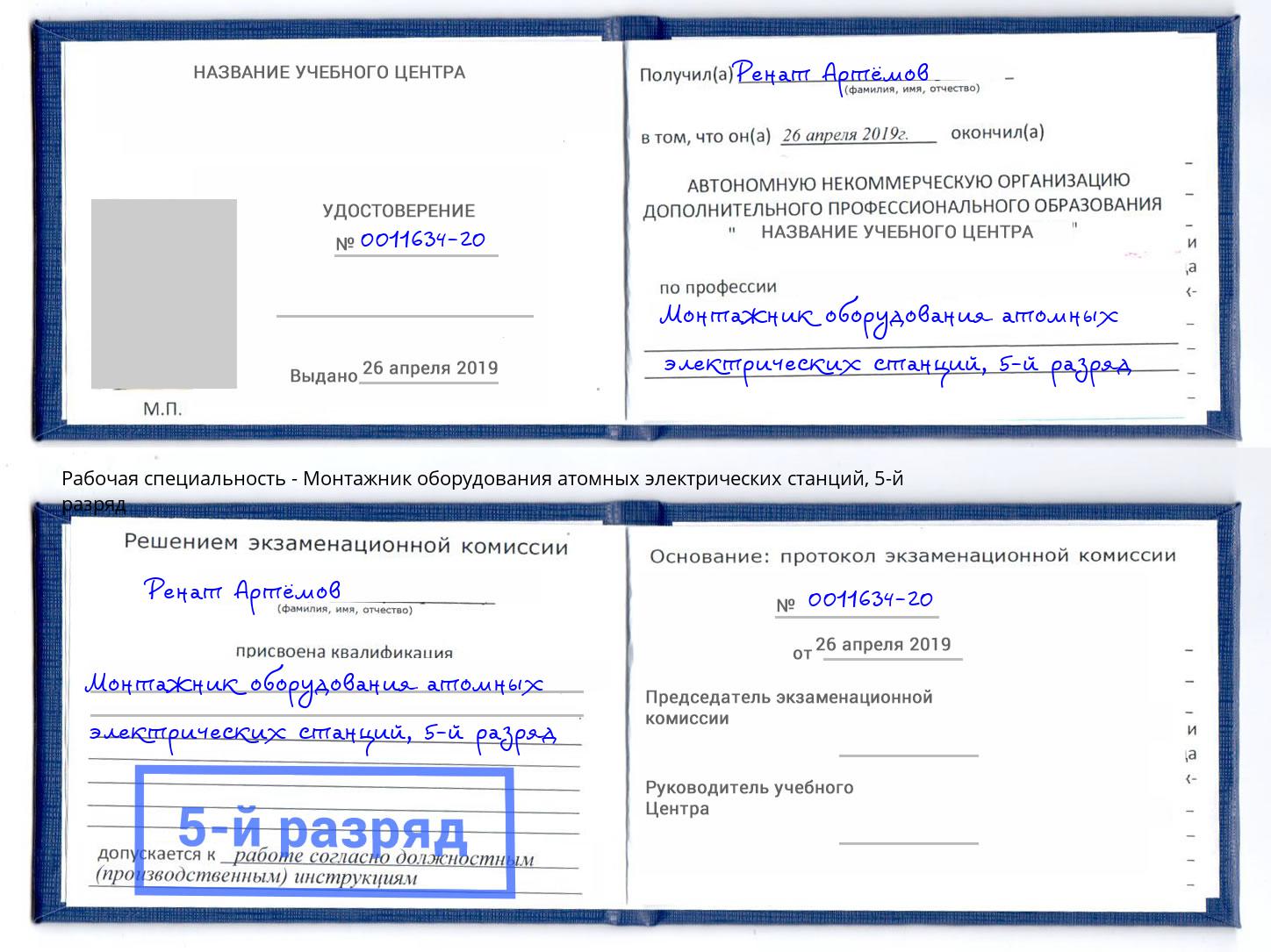 корочка 5-й разряд Монтажник оборудования атомных электрических станций Апатиты