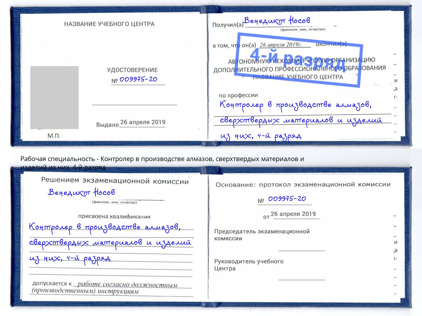 корочка 4-й разряд Контролер в производстве алмазов, сверхтвердых материалов и изделий из них Апатиты