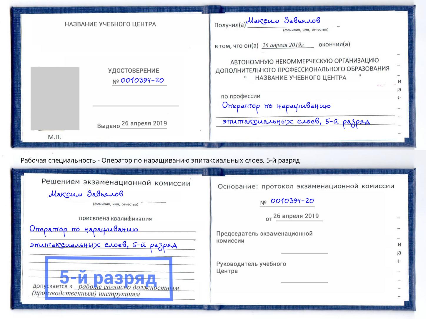 корочка 5-й разряд Оператор по наращиванию эпитаксиальных слоев Апатиты