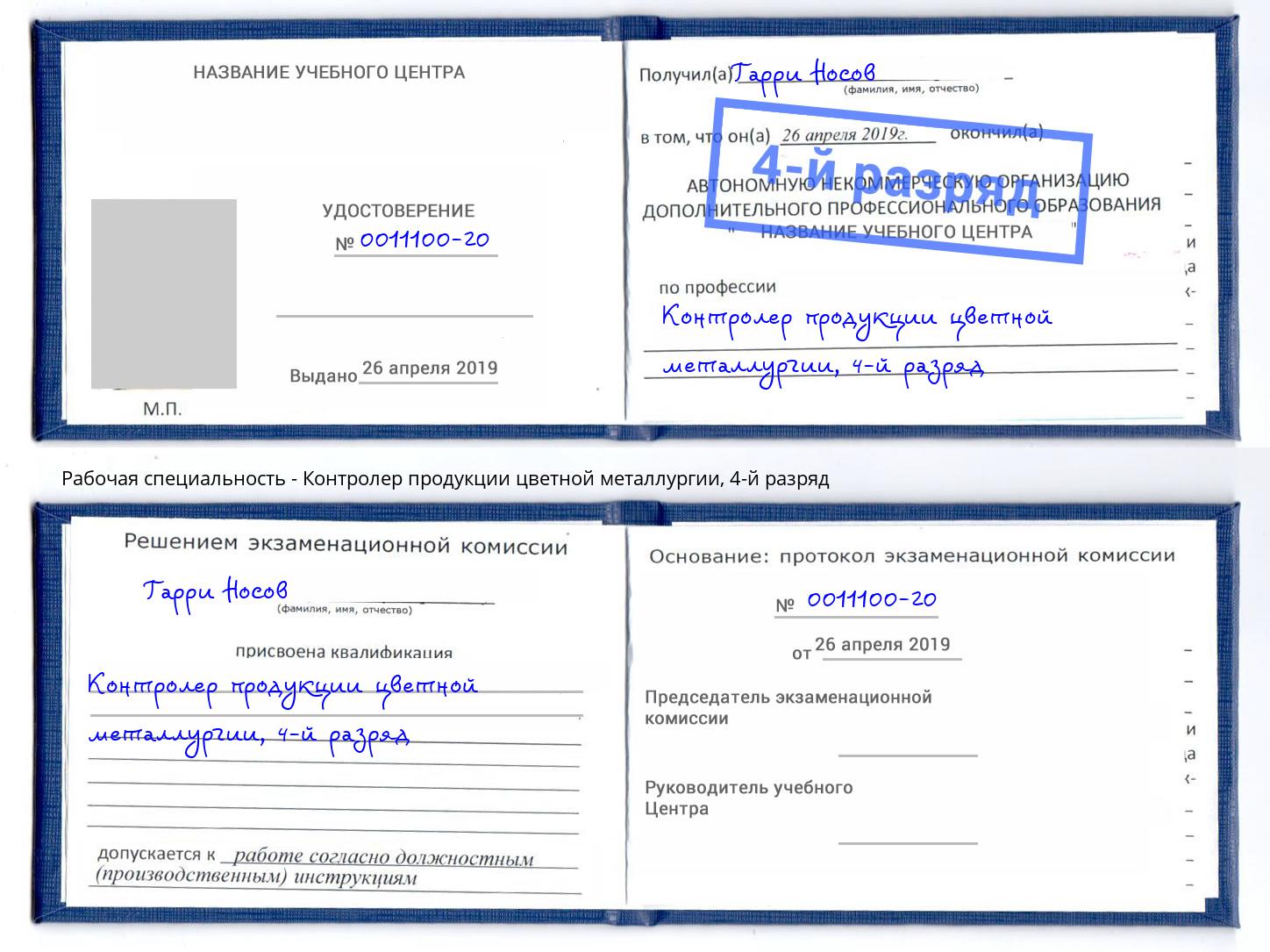 корочка 4-й разряд Контролер продукции цветной металлургии Апатиты