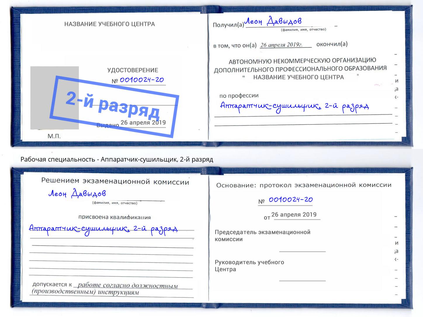 корочка 2-й разряд Аппаратчик-сушильщик Апатиты
