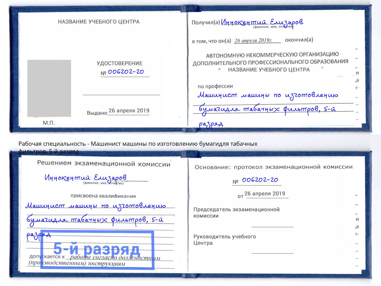 корочка 5-й разряд Машинист машины по изготовлению бумагидля табачных фильтров Апатиты