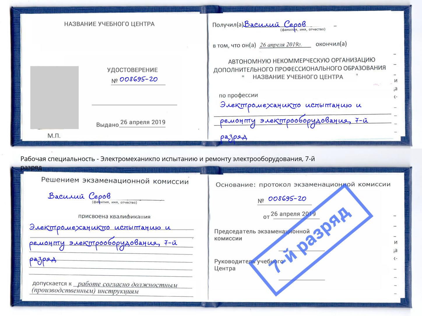 корочка 7-й разряд Электромеханикпо испытанию и ремонту электрооборудования Апатиты