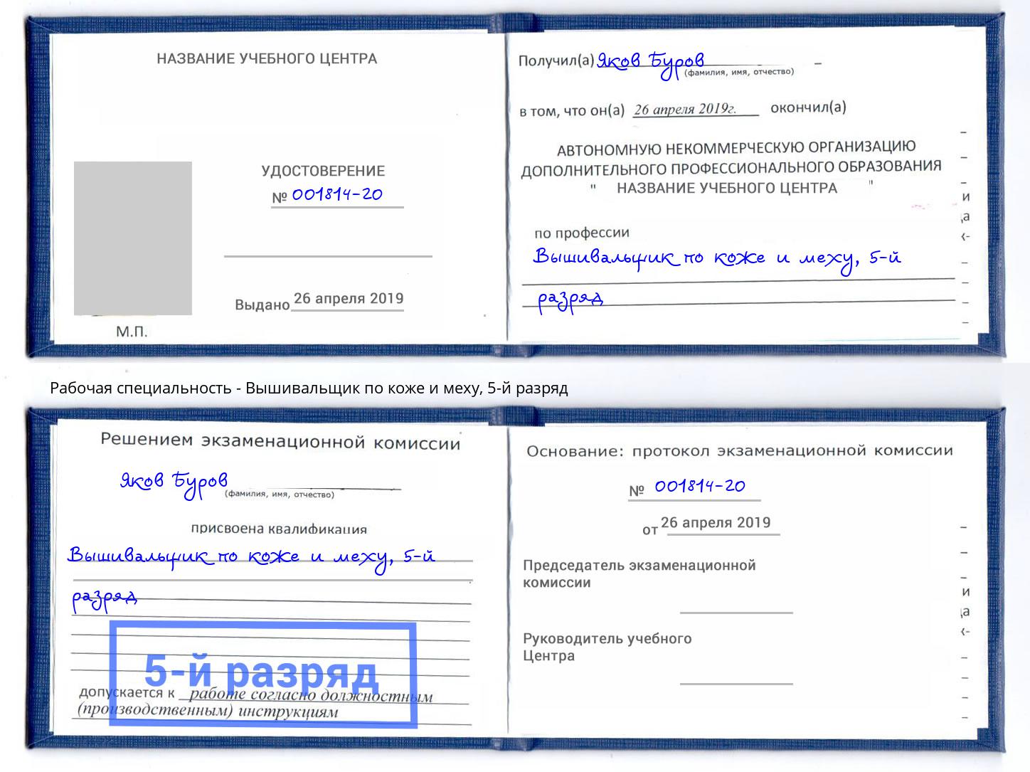 корочка 5-й разряд Вышивальщик по коже и меху Апатиты
